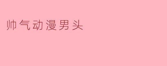 帅气动漫男头:从虚拟世界走向现实魅力