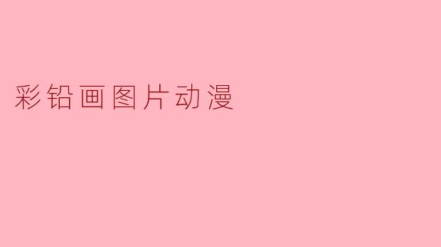 彩铅画图片动漫