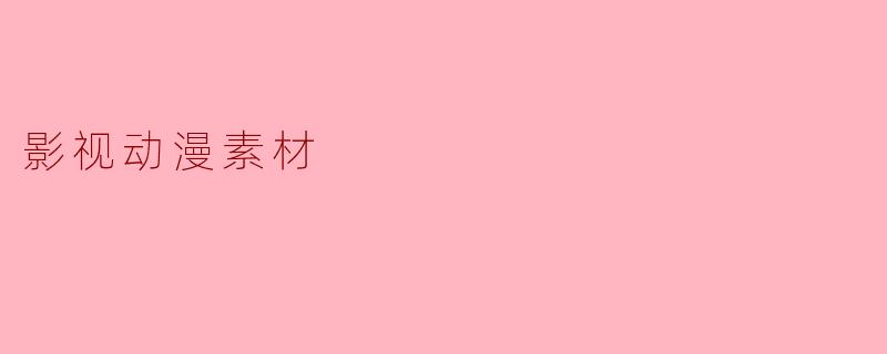 影视动漫素材