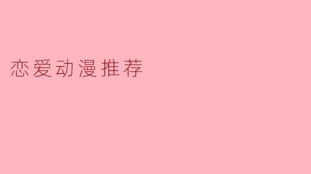 有没有推荐一些好看的恋爱动漫?****