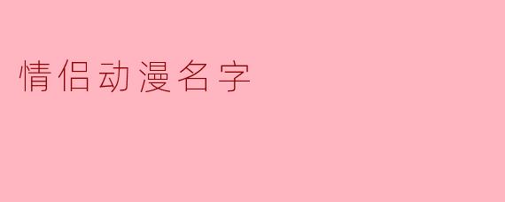 情侣动漫名字