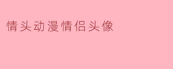 情头动漫情侣头像