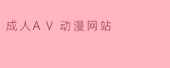 成人AV动漫网站