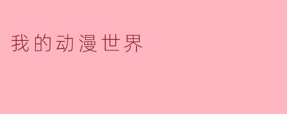 我的动漫世界