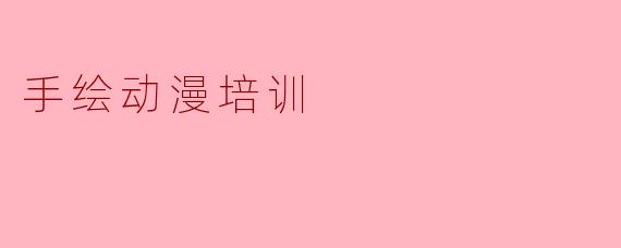 手绘动漫培训