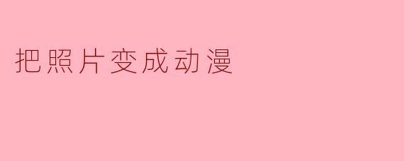 把照片变成动漫
