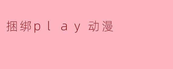 捆绑play动漫