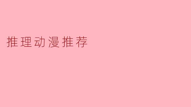 推理动漫推荐
