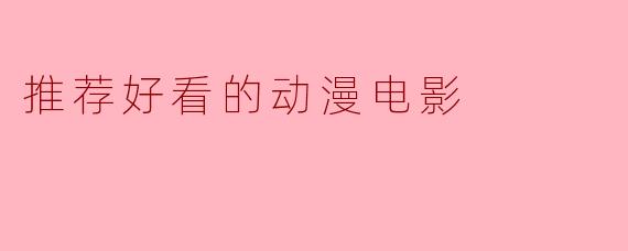 推荐好看的动漫电影