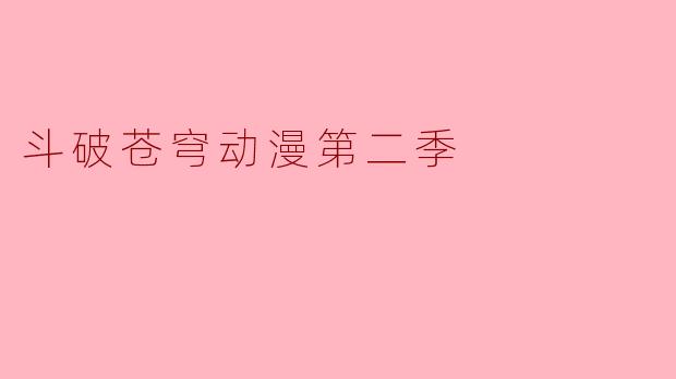 斗破苍穹动漫第二季