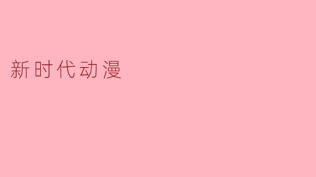 探寻新时代动漫的魅力与发展