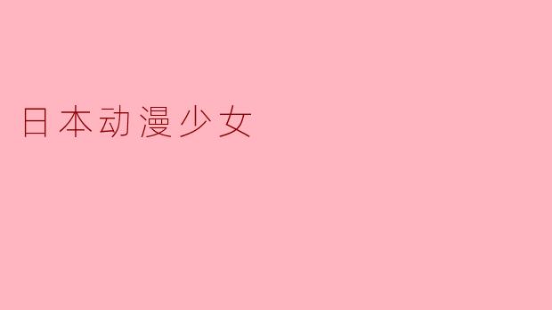日本动漫少女