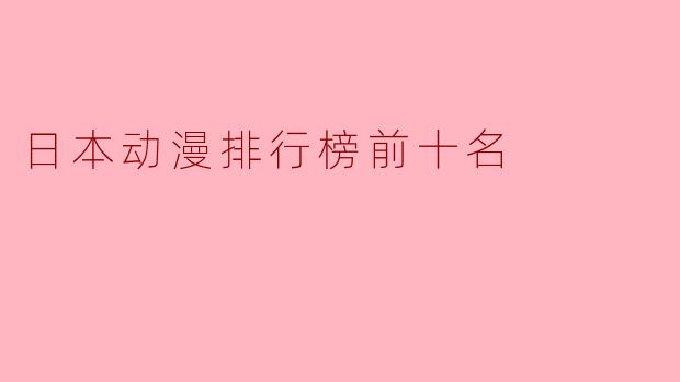 日本动漫排行榜前十名有哪些?