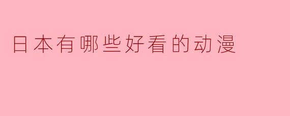 日本有哪些好看的动漫
