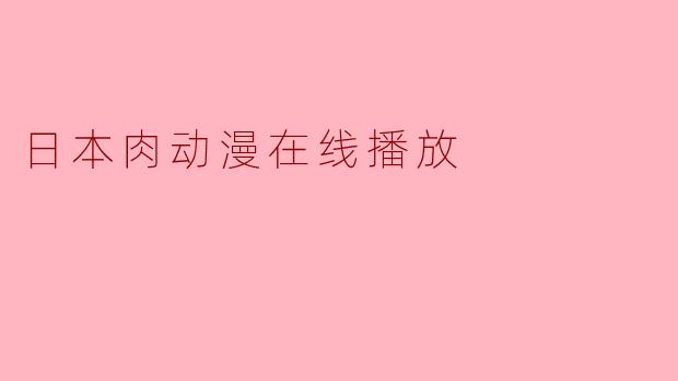 日本肉动漫在线播放