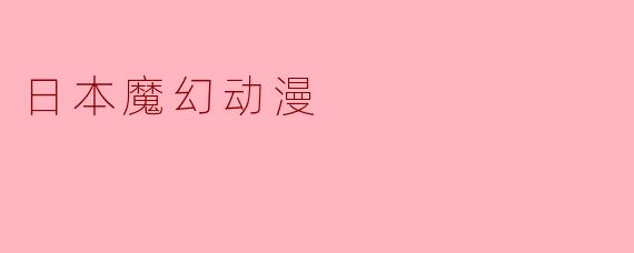 日本魔幻动漫