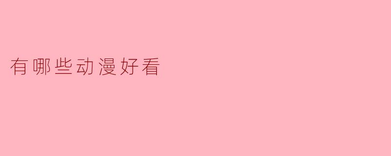 ### 不可错过的经典动漫推荐