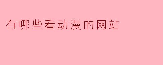 有哪些看动漫的网站