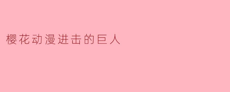 樱花动漫进击的巨人