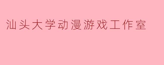 汕头大学动漫游戏工作室主要从事哪些项目?