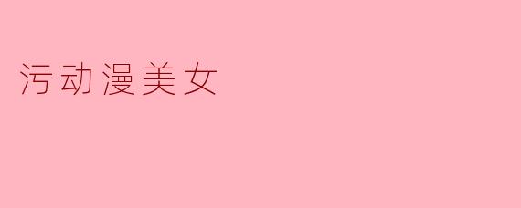 污动漫美女