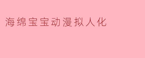 海绵宝宝动漫拟人化