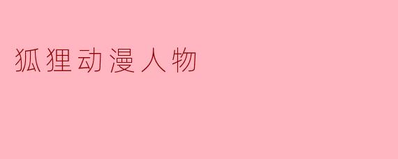 狐狸动漫人物