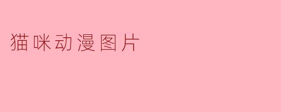 猫咪动漫图片