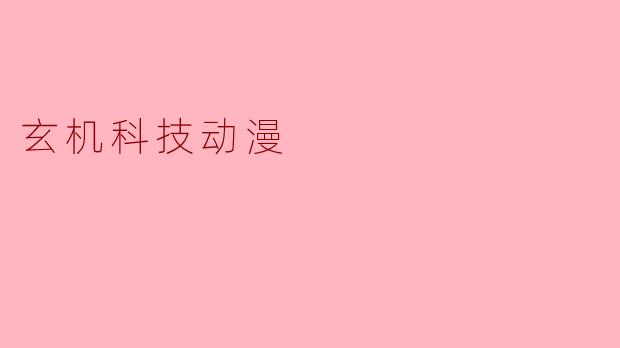 玄机科技动漫