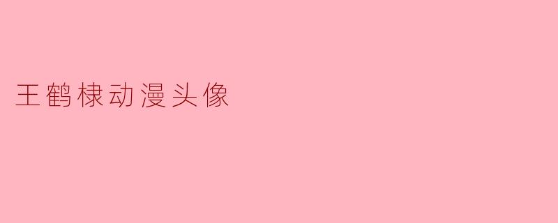 王鹤棣动漫头像