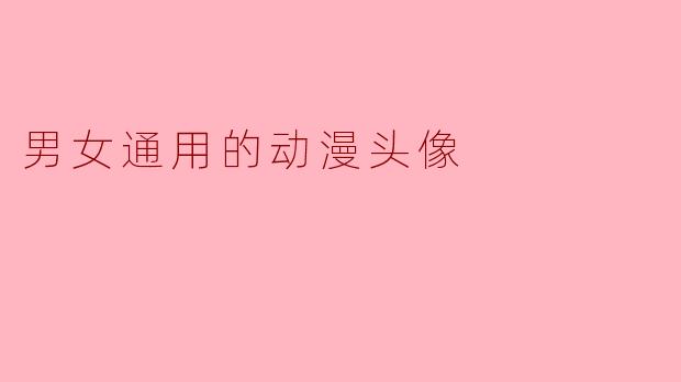 男女通用的动漫头像