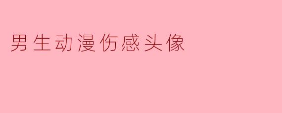 男生动漫伤感头像