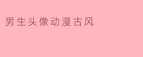 有什么推荐的男生动漫古风头像吗？