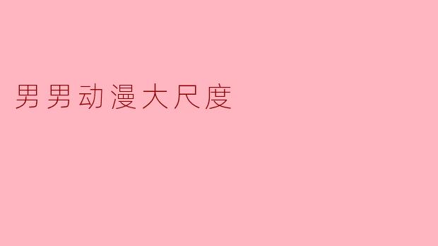 男男动漫大尺度