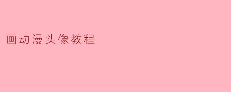 ### 画动漫头像教程