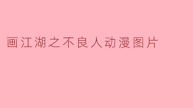 画江湖之不良人动漫图片