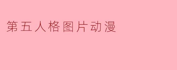 ### 探索“第五人格”中的动漫风格:游戏与艺术的完美融合