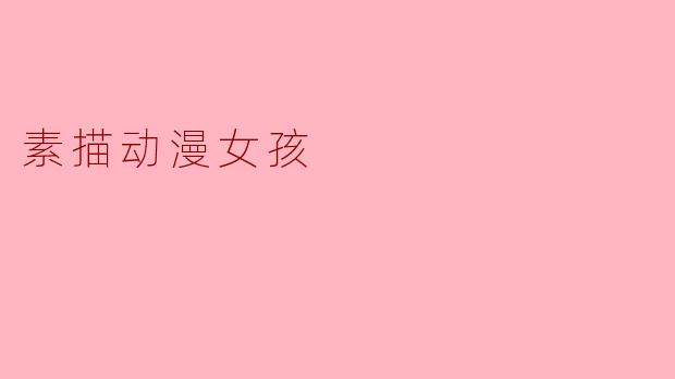 如何素描一个动漫女孩?**