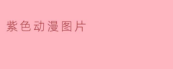 紫色动漫图片