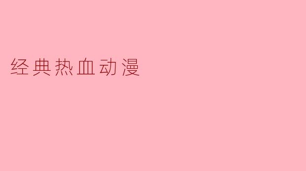 经典热血动漫