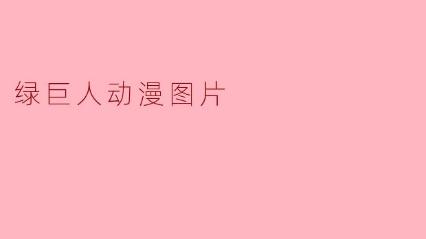 绿巨人动漫图片