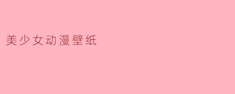美少女动漫壁纸