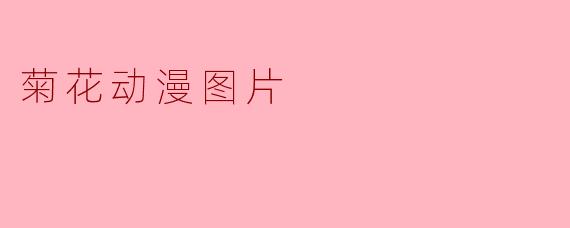菊花动漫图片