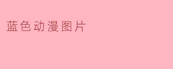 蓝色动漫图片