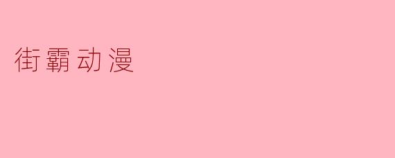 街霸动漫主要讲述了什么故事？