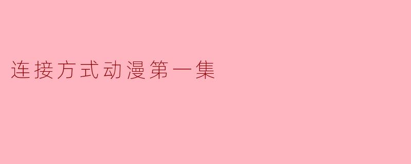 连接方式动漫第一集
