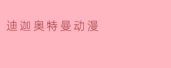 迪迦奥特曼的故事背景是什么?