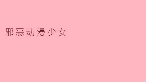 邪恶动漫少女在故事中通常代表什么样的角色？****