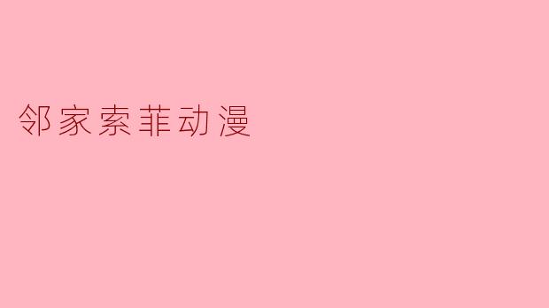 邻家索菲动漫