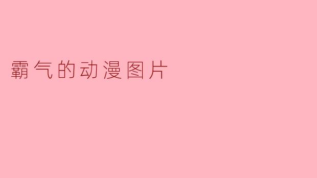 霸气的动漫图片